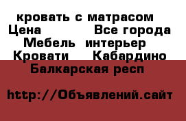 кровать с матрасом › Цена ­ 5 000 - Все города Мебель, интерьер » Кровати   . Кабардино-Балкарская респ.